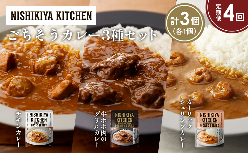 【定期便4か月】チキンカレー 牛ホホ肉のグリルカレー ガーリックシュリンプカレー食べ比べ NISHIKIYA KITCHEN レトルト レトルト食品 非常食 備蓄 贈り物 プレゼント ギフト お中元 ニシキヤキッチン にしき ニシキ にしき食品 岩沼
