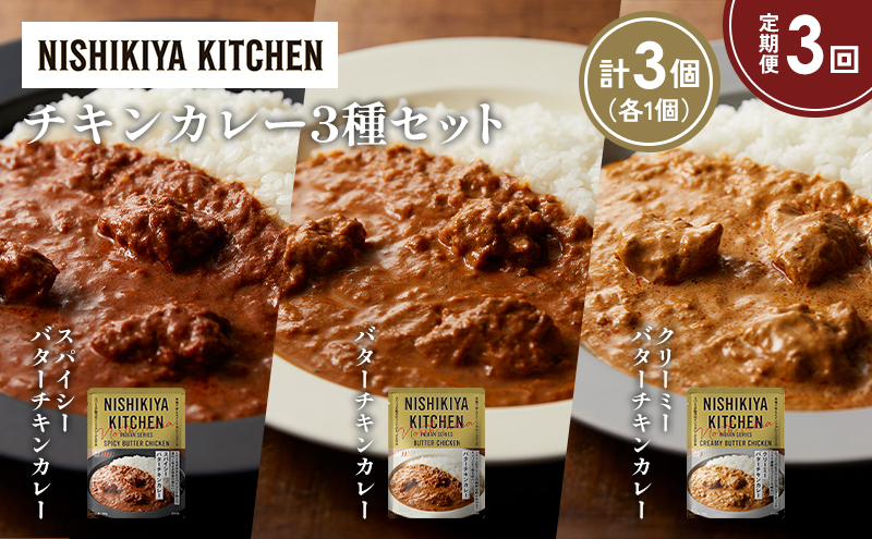 【定期便3か月】バターチキンカレー クリーミーバターチキンカレー スパイシーバターチキンカレー食べ比べ NISHIKIYA KITCHEN レトルト レトルト食品 非常食 備蓄 贈り物 プレゼント ギフト お中元 ニシキヤキッチン にしき ニシキ にしき食品 岩沼