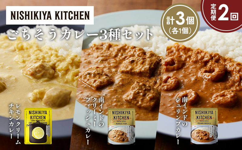 【定期便2か月】南インドのクリーミーフィッシュカレー 南インドのシュリンプカレー レモンクリームチキンカレー食べ比べ NISHIKIYA KITCHEN レトルト レトルト食品 非常食 備蓄 贈り物 プレゼント ギフト お中元 ニシキヤキッチン にしき ニシキ にしき食品 岩沼