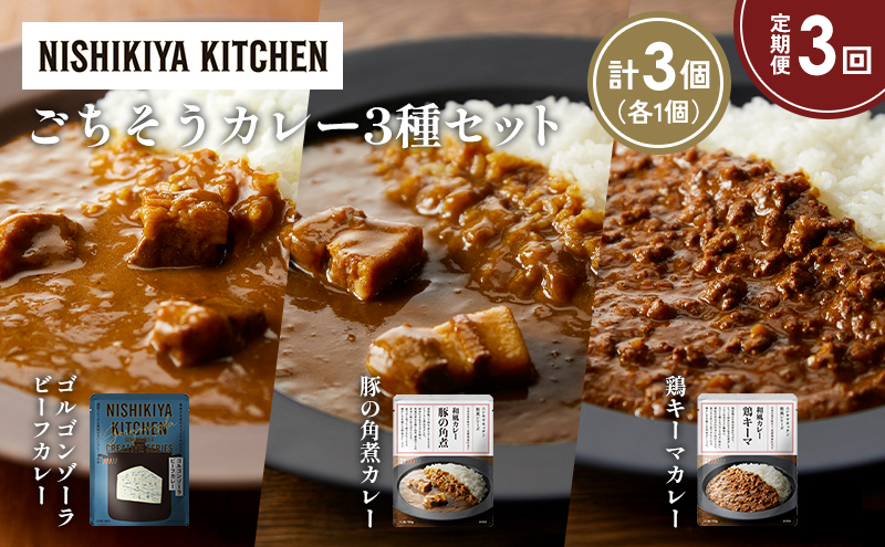 【定期便3か月】ゴルゴンゾーラビーフカレー 豚の角煮カレー 鶏キーマカレー食べ比べ NISHIKIYA KITCHEN レトルト レトルト食品 非常食 備蓄 贈り物 プレゼント ギフト お中元 ニシキヤキッチン にしき ニシキ にしき食品 岩沼