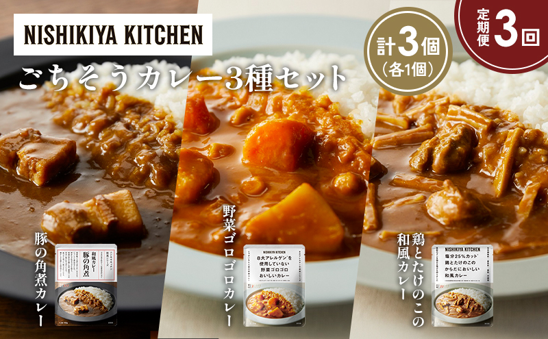 【定期便3か月】豚の角煮カレー 野菜ゴロゴロカレー 鶏とたけのこの和風カレー食べ比べ NISHIKIYA KITCHEN レトルト レトルト食品 非常食 備蓄 贈り物 プレゼント ギフト お中元 ニシキヤキッチン にしき ニシキ にしき食品 岩沼