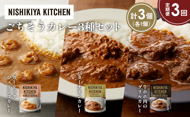 【定期便3か月】ガーリックシュリンプカレー バターチキンカレー 牛ホホ肉のグリルカレー食べ比べ NISHIKIYA KITCHEN レトルト レトルト食品 非常食 備蓄 贈り物 プレゼント ギフト お中元 ニシキヤキッチン にしき ニシキ にしき食品 岩沼