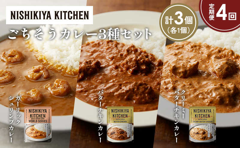 【定期便4か月】ガーリックシュリンプカレー バターチキンカレー クリーミーバターチキンカレー食べ比べ NISHIKIYA KITCHEN レトルト レトルト食品 非常食 備蓄 贈り物 プレゼント ギフト お中元 ニシキヤキッチン にしき ニシキ にしき食品 岩沼