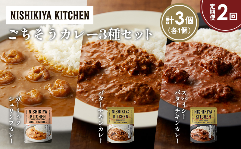 【定期便2か月】ガーリックシュリンプカレー バターチキンカレー スパイシーバターチキンカレー食べ比べ NISHIKIYA KITCHEN レトルト レトルト食品 非常食 備蓄 贈り物 プレゼント ギフト お中元 ニシキヤキッチン にしき ニシキ にしき食品 岩沼