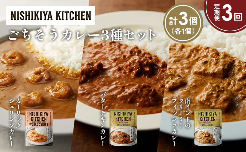 【定期便3か月】ガーリックシュリンプカレー バターチキンカレー 南インドのクリーミーフィッシュカレー食べ比べ NISHIKIYA KITCHEN レトルト レトルト食品 非常食 備蓄 贈り物 プレゼント ギフト お中元 ニシキヤキッチン にしき ニシキ にしき食品 岩沼