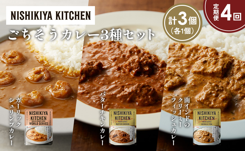 【定期便4か月】ガーリックシュリンプカレー バターチキンカレー 南インドのクリーミーフィッシュカレー食べ比べ NISHIKIYA KITCHEN レトルト レトルト食品 非常食 備蓄 贈り物 プレゼント ギフト お中元 ニシキヤキッチン にしき ニシキ にしき食品 岩沼