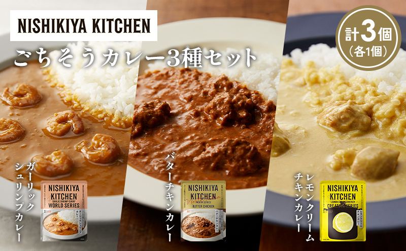 【各1個】ガーリックシュリンプカレー バターチキンカレー レモンクリームチキンカレー食べ比べ NISHIKIYA KITCHEN レトルト レトルト食品 非常食 備蓄 贈り物 プレゼント ギフト お中元 ニシキヤキッチン にしき ニシキ にしき食品 岩沼