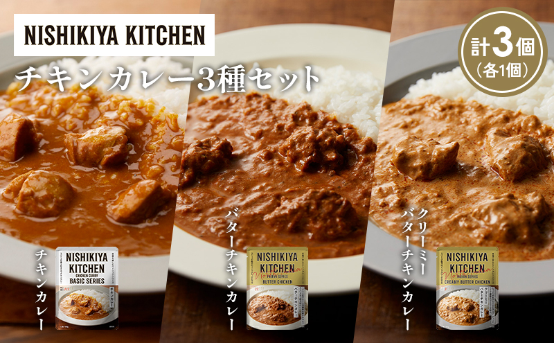 【各1個】チキンカレー バターチキンカレー クリーミーバターチキンカレー食べ比べ NISHIKIYA KITCHEN レトルト レトルト食品 非常食 備蓄 贈り物 プレゼント ギフト お中元 ニシキヤキッチン にしき ニシキ にしき食品 岩沼