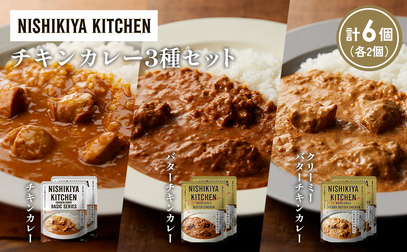 【各2個】チキンカレー バターチキンカレー クリーミーバターチキンカレー食べ比べ NISHIKIYA KITCHEN レトルト レトルト食品 非常食 備蓄 贈り物 プレゼント ギフト お中元 ニシキヤキッチン にしき ニシキ にしき食品 岩沼