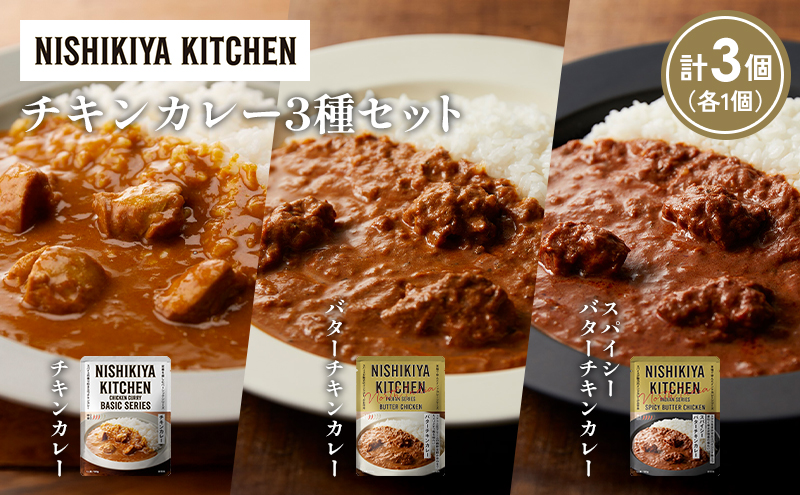 【各1個】チキンカレー バターチキンカレー スパイシーバターチキンカレー食べ比べ NISHIKIYA KITCHEN レトルト レトルト食品 非常食 備蓄 贈り物 プレゼント ギフト お中元 ニシキヤキッチン にしき ニシキ にしき食品 岩沼