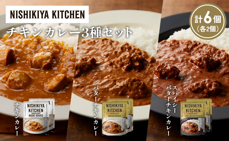 【各2個】チキンカレー バターチキンカレー スパイシーバターチキンカレー食べ比べ NISHIKIYA KITCHEN レトルト レトルト食品 非常食 備蓄 贈り物 プレゼント ギフト お中元 ニシキヤキッチン にしき ニシキ にしき食品 岩沼