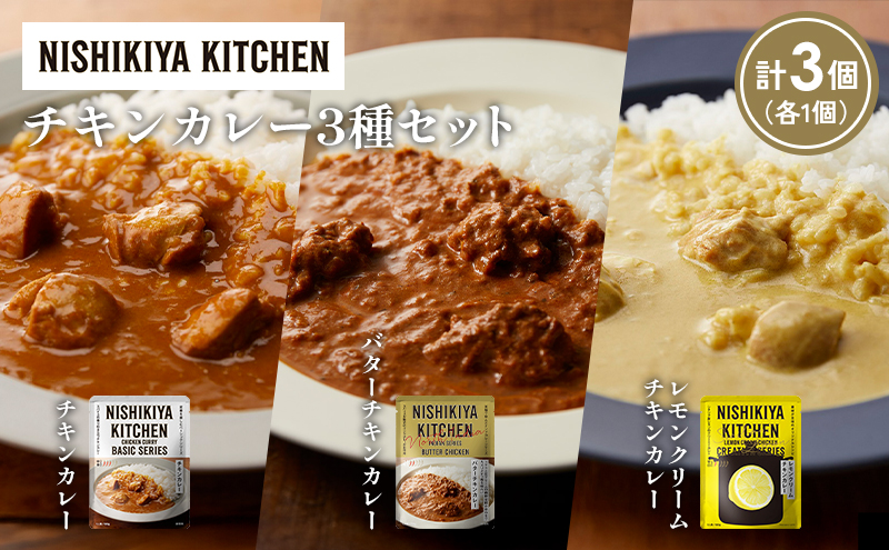 【各1個】チキンカレー バターチキンカレー レモンクリームチキンカレー食べ比べ NISHIKIYA KITCHEN レトルト レトルト食品 非常食 備蓄 贈り物 プレゼント ギフト お中元 ニシキヤキッチン にしき ニシキ にしき食品 岩沼