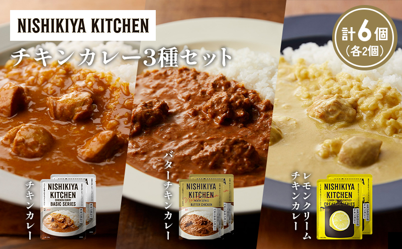 【各2個】チキンカレー バターチキンカレー レモンクリームチキンカレー食べ比べ NISHIKIYA KITCHEN レトルト レトルト食品 非常食 備蓄 贈り物 プレゼント ギフト お中元 ニシキヤキッチン にしき ニシキ にしき食品 岩沼