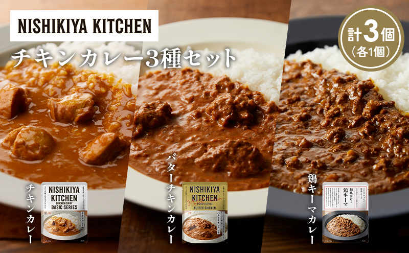 【各1個】チキンカレー バターチキンカレー 鶏キーマカレー食べ比べ NISHIKIYA KITCHEN レトルト レトルト食品 非常食 備蓄 贈り物 プレゼント ギフト お中元 ニシキヤキッチン にしき ニシキ にしき食品 岩沼