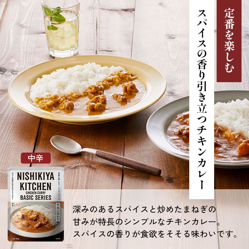 【各1個】チキンカレー バターチキンカレー 鶏キーマカレー食べ比べ NISHIKIYA KITCHEN レトルト レトルト食品 非常食 備蓄 贈り物 プレゼント ギフト お中元 ニシキヤキッチン にしき ニシキ にしき食品 岩沼