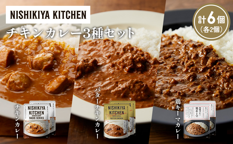 【各2個】チキンカレー バターチキンカレー 鶏キーマカレー食べ比べ NISHIKIYA KITCHEN レトルト レトルト食品 非常食 備蓄 贈り物 プレゼント ギフト お中元 ニシキヤキッチン にしき ニシキ にしき食品 岩沼