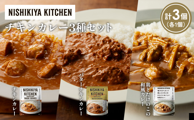 【各1個】チキンカレー バターチキンカレー 鶏とたけのこの和風カレー食べ比べ NISHIKIYA KITCHEN レトルト レトルト食品 非常食 備蓄 贈り物 プレゼント ギフト お中元 ニシキヤキッチン にしき ニシキ にしき食品 岩沼
