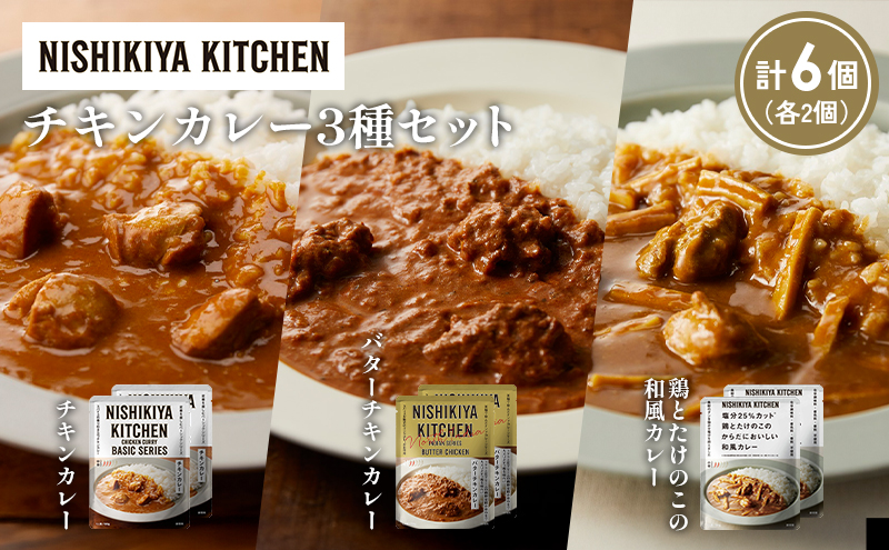 【各2個】チキンカレー バターチキンカレー 鶏とたけのこの和風カレー食べ比べ NISHIKIYA KITCHEN レトルト レトルト食品 非常食 備蓄 贈り物 プレゼント ギフト お中元 ニシキヤキッチン にしき ニシキ にしき食品 岩沼