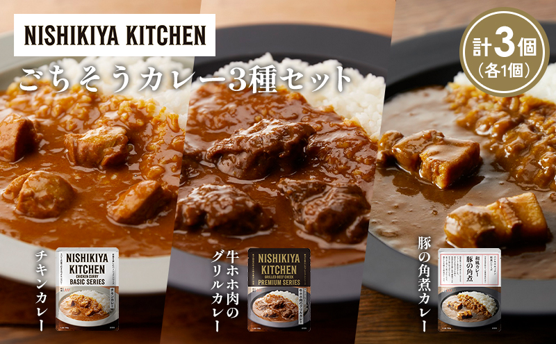 【各1個】チキンカレー 牛ホホ肉のグリルカレー 豚の角煮カレー食べ比べ NISHIKIYA KITCHEN レトルト レトルト食品 非常食 備蓄 贈り物 プレゼント ギフト お中元 ニシキヤキッチン にしき ニシキ にしき食品 岩沼