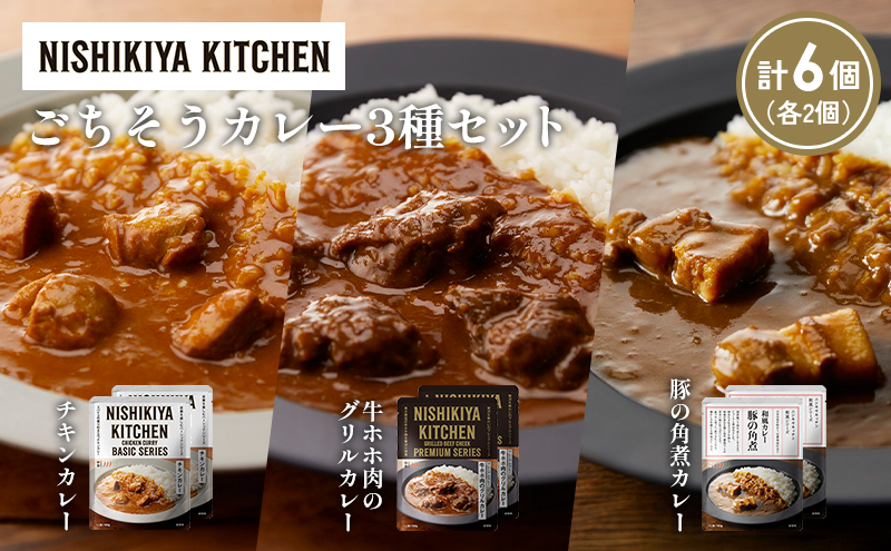 【各2個】チキンカレー 牛ホホ肉のグリルカレー 豚の角煮カレー食べ比べ NISHIKIYA KITCHEN レトルト レトルト食品 非常食 備蓄 贈り物 プレゼント ギフト お中元 ニシキヤキッチン にしき ニシキ にしき食品 岩沼