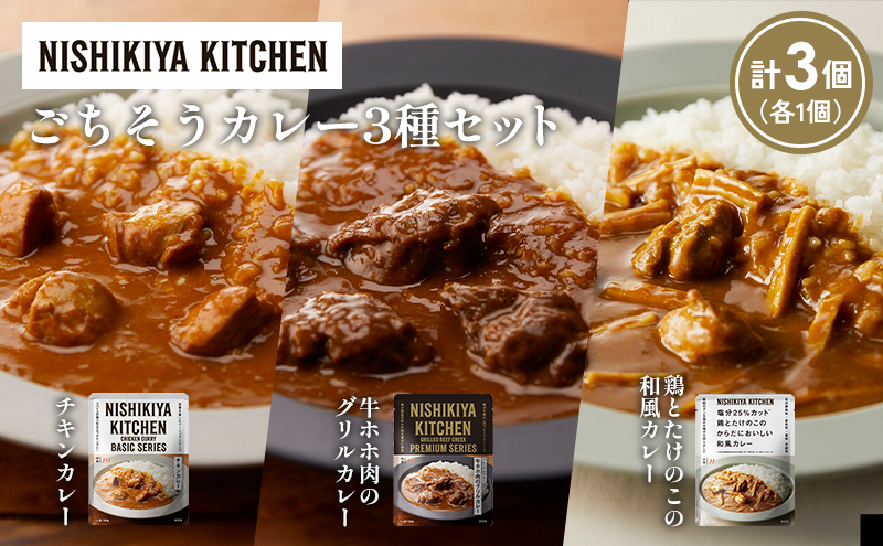 【各1個】チキンカレー 牛ホホ肉のグリルカレー 鶏とたけのこの和風カレー食べ比べ NISHIKIYA KITCHEN レトルト レトルト食品 非常食 備蓄 贈り物 プレゼント ギフト お中元 ニシキヤキッチン にしき ニシキ にしき食品 岩沼
