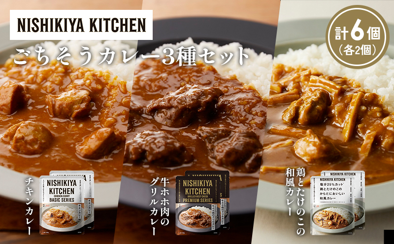 【各2個】チキンカレー 牛ホホ肉のグリルカレー 鶏とたけのこの和風カレー食べ比べ NISHIKIYA KITCHEN レトルト レトルト食品 非常食 備蓄 贈り物 プレゼント ギフト お中元 ニシキヤキッチン にしき ニシキ にしき食品 岩沼
