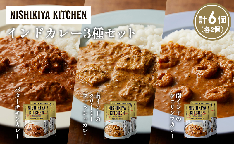 【各2個】バターチキンカレー 南インドのクリーミーフィッシュカレー 南インドのシュリンプカレー食べ比べ NISHIKIYA KITCHEN レトルト レトルト食品 非常食 備蓄 贈り物 プレゼント ギフト お中元 ニシキヤキッチン にしき ニシキ にしき食品 岩沼