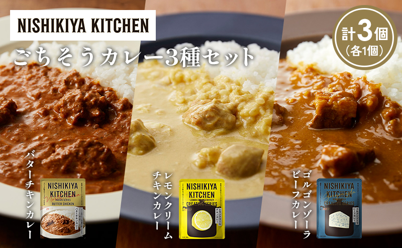 【各1個】バターチキンカレー レモンクリームチキンカレー ゴルゴンゾーラビーフカレー食べ比べ NISHIKIYA KITCHEN レトルト レトルト食品 非常食 備蓄 贈り物 プレゼント ギフト お中元 ニシキヤキッチン にしき ニシキ にしき食品 岩沼