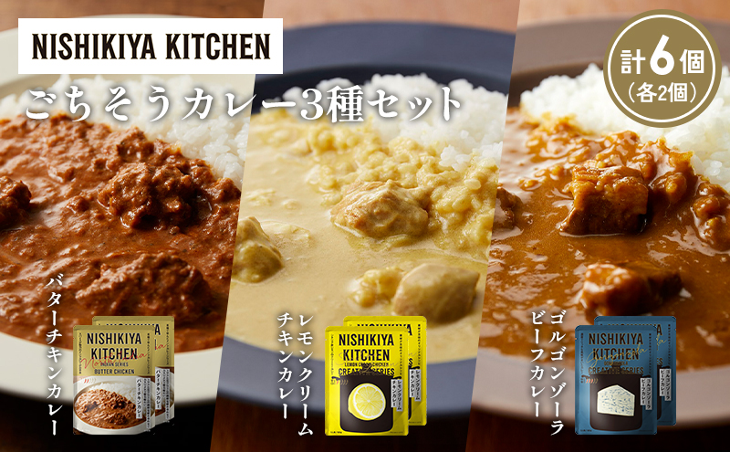 【各2個】バターチキンカレー レモンクリームチキンカレー ゴルゴンゾーラビーフカレー食べ比べ NISHIKIYA KITCHEN レトルト レトルト食品 非常食 備蓄 贈り物 プレゼント ギフト お中元 ニシキヤキッチン にしき ニシキ にしき食品 岩沼