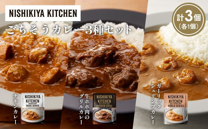 【宮城県岩沼市】【各1個】チキンカレー 牛ホホ肉のグリルカレー ガーリックシュリンプカレー食べ比べ NISHIKIYA KITCHEN レトルト レトルト食品 非常食 備蓄 贈り物 プレゼント ギフト お中元 ニシキヤキッチン にしき ニシキ にしき食品 岩沼