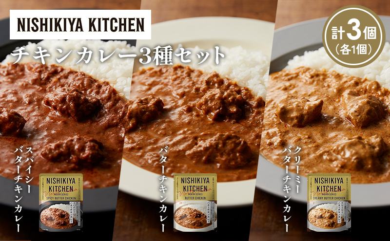 【宮城県岩沼市】【各1個】バターチキンカレー クリーミーバターチキンカレー スパイシーバターチキンカレー食べ比べ NISHIKIYA KITCHEN レトルト レトルト食品 非常食 備蓄 贈り物 プレゼント ギフト お中元 ニシキヤキッチン にしき ニシキ にしき食品 岩沼