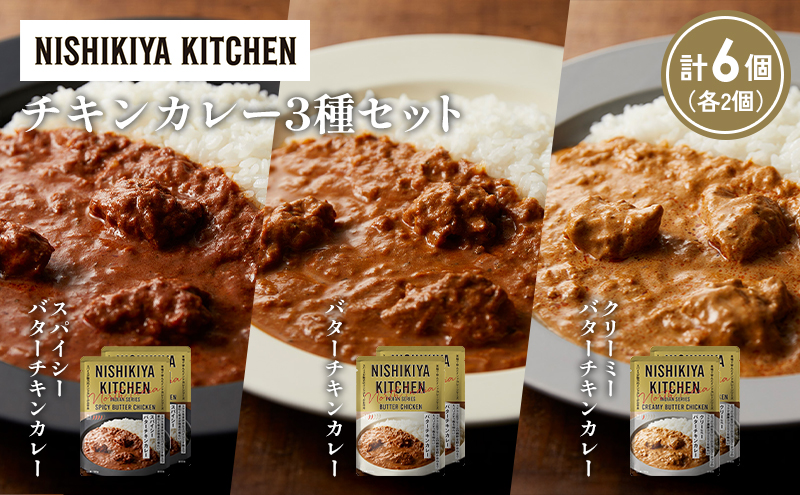 【各2個】バターチキンカレー クリーミーバターチキンカレー スパイシーバターチキンカレー食べ比べ NISHIKIYA KITCHEN レトルト レトルト食品 非常食 備蓄 贈り物 プレゼント ギフト お中元 ニシキヤキッチン にしき ニシキ にしき食品 岩沼