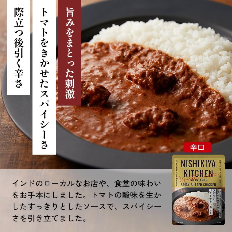 【各2個】バターチキンカレー クリーミーバターチキンカレー スパイシーバターチキンカレー食べ比べ NISHIKIYA KITCHEN レトルト レトルト食品 非常食 備蓄 贈り物 プレゼント ギフト お中元 ニシキヤキッチン にしき ニシキ にしき食品 岩沼