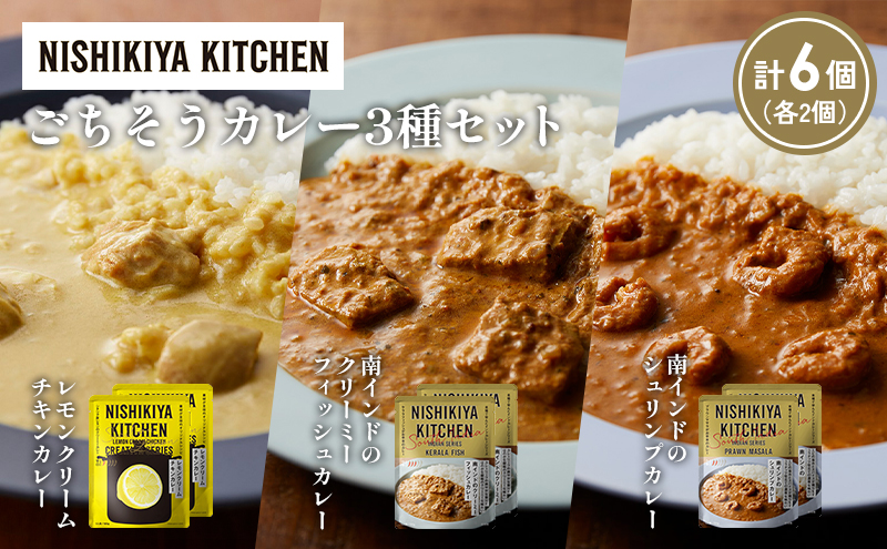 【各2個】南インドのクリーミーフィッシュカレー 南インドのシュリンプカレー レモンクリームチキンカレー食べ比べ NISHIKIYA KITCHEN レトルト レトルト食品 非常食 備蓄 贈り物 プレゼント ギフト お中元 ニシキヤキッチン にしき ニシキ にしき食品 岩沼