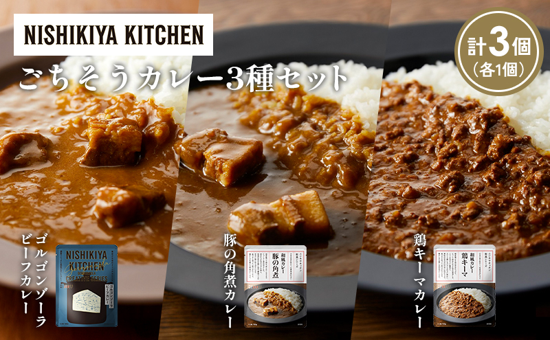 【宮城県岩沼市】【各1個】ゴルゴンゾーラビーフカレー 豚の角煮カレー 鶏キーマカレー食べ比べ NISHIKIYA KITCHEN レトルト レトルト食品 非常食 備蓄 贈り物 プレゼント ギフト お中元 ニシキヤキッチン にしき ニシキ にしき食品 岩沼