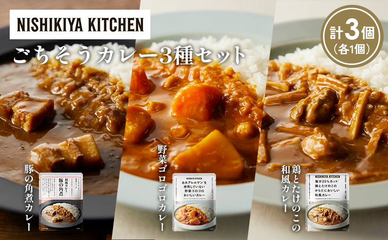 【各1個】豚の角煮カレー 野菜ゴロゴロカレー 鶏とたけのこの和風カレー食べ比べ NISHIKIYA KITCHEN レトルト レトルト食品 非常食 備蓄 贈り物 プレゼント ギフト お中元 ニシキヤキッチン にしき ニシキ にしき食品 岩沼