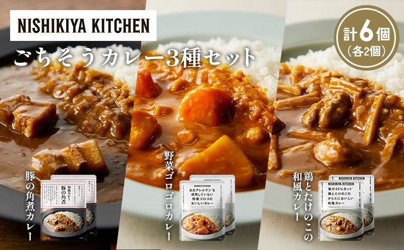 【各2個】豚の角煮カレー 野菜ゴロゴロカレー 鶏とたけのこの和風カレー食べ比べ NISHIKIYA KITCHEN レトルト レトルト食品 非常食 備蓄 贈り物 プレゼント ギフト お中元 ニシキヤキッチン にしき ニシキ にしき食品 岩沼