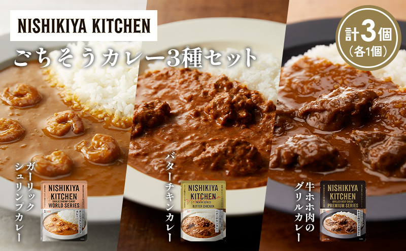 【各1個】ガーリックシュリンプカレー バターチキンカレー 牛ホホ肉のグリルカレー食べ比べ NISHIKIYA KITCHEN レトルト レトルト食品 非常食 備蓄 贈り物 プレゼント ギフト お中元 ニシキヤキッチン にしき ニシキ にしき食品 岩沼
