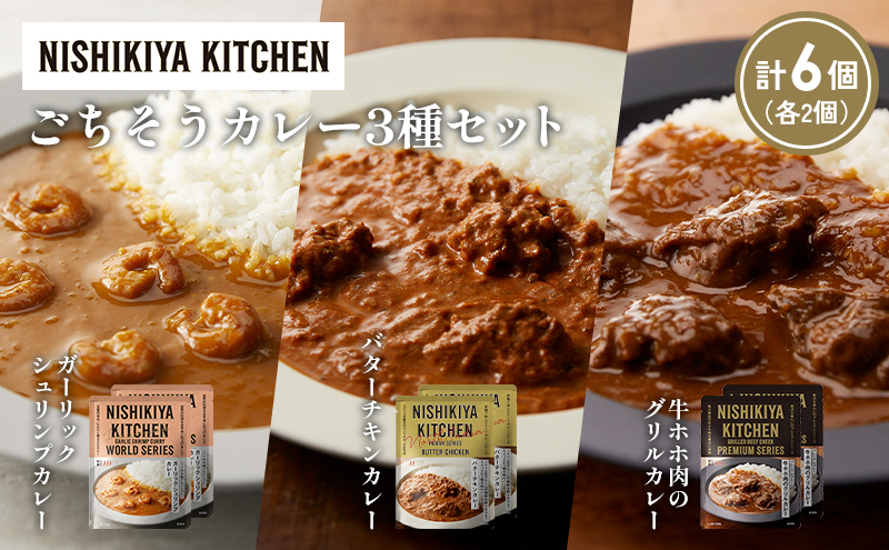 【各2個】ガーリックシュリンプカレー バターチキンカレー 牛ホホ肉のグリルカレー食べ比べ NISHIKIYA KITCHEN レトルト レトルト食品 非常食 備蓄 贈り物 プレゼント ギフト お中元 ニシキヤキッチン にしき ニシキ にしき食品 岩沼