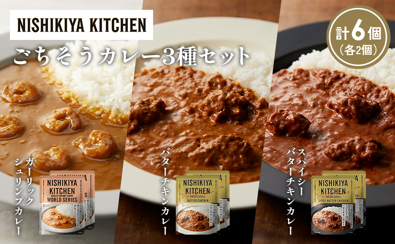 【各2個】ガーリックシュリンプカレー バターチキンカレー スパイシーバターチキンカレー食べ比べ NISHIKIYA KITCHEN レトルト レトルト食品 非常食 備蓄 贈り物 プレゼント ギフト お中元 ニシキヤキッチン にしき ニシキ にしき食品 岩沼