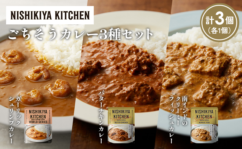 【各1個】ガーリックシュリンプカレー バターチキンカレー 南インドのクリーミーフィッシュカレー食べ比べ NISHIKIYA KITCHEN レトルト レトルト食品 非常食 備蓄 贈り物 プレゼント ギフト お中元 ニシキヤキッチン にしき ニシキ にしき食品 岩沼