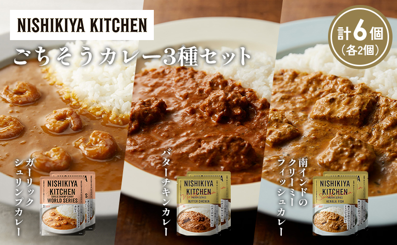 【宮城県岩沼市】【各2個】ガーリックシュリンプカレー バターチキンカレー 南インドのクリーミーフィッシュカレー食べ比べ NISHIKIYA KITCHEN レトルト レトルト食品 非常食 備蓄 贈り物 プレゼント ギフト お中元 ニシキヤキッチン にしき ニシキ にしき食品 岩沼