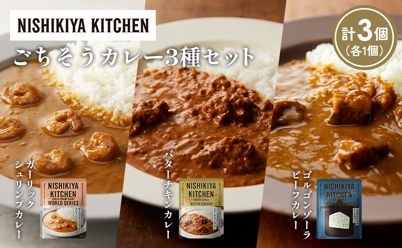 【宮城県岩沼市】【各1個】ガーリックシュリンプカレー バターチキンカレー ゴルゴンゾーラビーフカレー食べ比べ NISHIKIYA KITCHEN レトルト レトルト食品 非常食 備蓄 贈り物 プレゼント ギフト お中元 ニシキヤキッチン にしき ニシキ にしき食品 岩沼