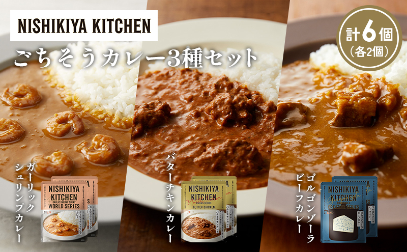 【各2個】ガーリックシュリンプカレー バターチキンカレー ゴルゴンゾーラビーフカレー食べ比べ NISHIKIYA KITCHEN レトルト レトルト食品 非常食 備蓄 贈り物 プレゼント ギフト お中元 ニシキヤキッチン にしき ニシキ にしき食品 岩沼