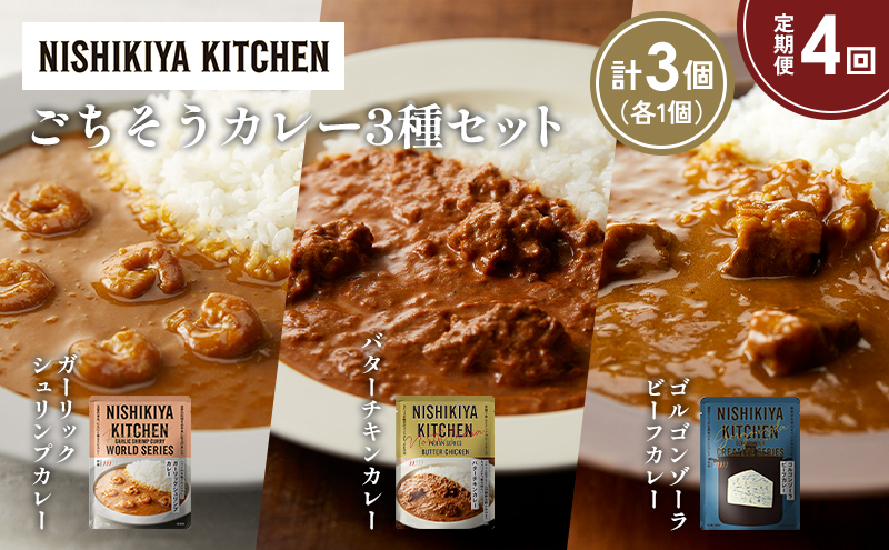 【定期便4か月】ガーリックシュリンプカレー バターチキンカレー ゴルゴンゾーラビーフカレー食べ比べ NISHIKIYA KITCHEN レトルト レトルト食品 非常食 備蓄 贈り物 プレゼント ギフト お中元 ニシキヤキッチン にしき ニシキ にしき食品 岩沼