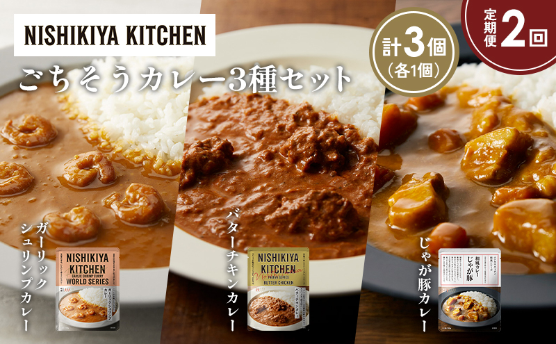 【定期便2か月】ガーリックシュリンプカレー バターチキンカレー じゃが豚カレー食べ比べ NISHIKIYA KITCHEN レトルト レトルト食品 非常食 備蓄 贈り物 プレゼント ギフト お中元 ニシキヤキッチン にしき ニシキ にしき食品 岩沼