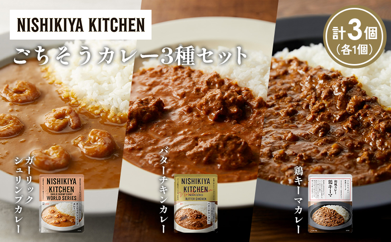 【各1個】ガーリックシュリンプカレー バターチキンカレー 鶏キーマカレー食べ比べ NISHIKIYA KITCHEN レトルト レトルト食品 非常食 備蓄 贈り物 プレゼント ギフト お中元 ニシキヤキッチン にしき ニシキ にしき食品 岩沼