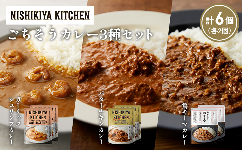 【宮城県岩沼市】【各2個】ガーリックシュリンプカレー バターチキンカレー 鶏キーマカレー食べ比べ NISHIKIYA KITCHEN レトルト レトルト食品 非常食 備蓄 贈り物 プレゼント ギフト お中元 ニシキヤキッチン にしき ニシキ にしき食品 岩沼