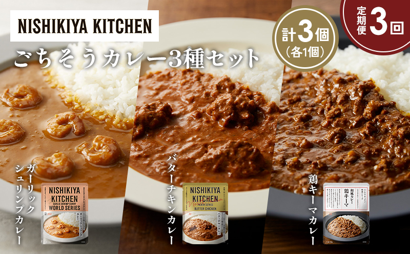 【定期便3か月】ガーリックシュリンプカレー バターチキンカレー 鶏キーマカレー食べ比べ NISHIKIYA KITCHEN レトルト レトルト食品 非常食 備蓄 贈り物 プレゼント ギフト お中元 ニシキヤキッチン にしき ニシキ にしき食品 岩沼