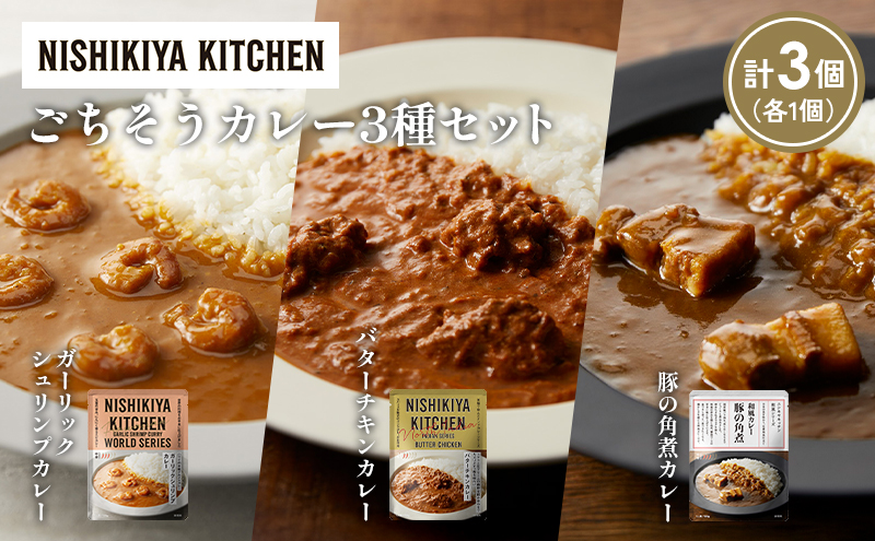 【各1個】ガーリックシュリンプカレー バターチキンカレー 豚の角煮カレー食べ比べ NISHIKIYA KITCHEN レトルト レトルト食品 非常食 備蓄 贈り物 プレゼント ギフト お中元 ニシキヤキッチン にしき ニシキ にしき食品 岩沼